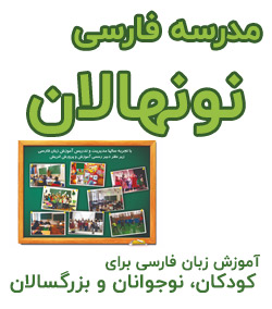 آموزش زبان فارسی برای کودکان، نوجوانان و بزرگسالان